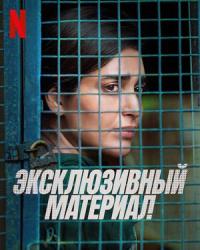 Эксклюзивный материал (2023) смотреть онлайн